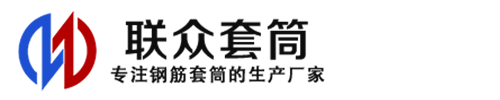 汾西钢筋套筒_汾西直螺纹连接套筒_汾西直螺纹套筒_汾西冷挤压套筒_汾西直螺纹钢筋套筒_生产厂家